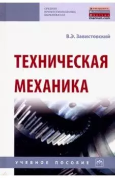 Техническая механика. Учебное пособие