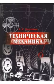 Техническая механика. Учебное пособие для вузов