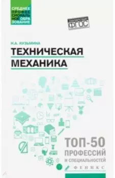 Техническая механика. Учебное пособие. ФГОС