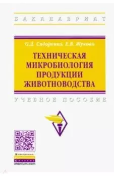 Техническая микробиология продукции животноводства