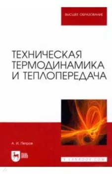 Техническая термодинамика и теплопередача. Учебник