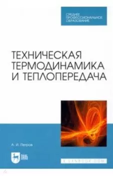 Техническая термодинамика и теплопередача. Учебник для СПО