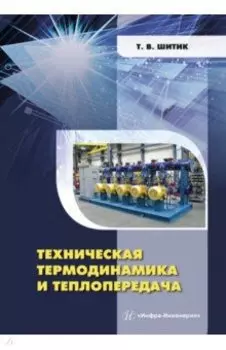 Техническая термодинамика и теплопередача. Учебное пособие