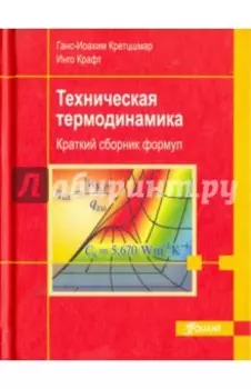 Техническая термодинамика. Краткий сборник формул