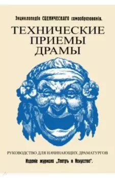 Технические приемы драмы. Руководство для начинающих драматургов