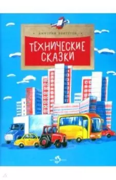 Технические сказки