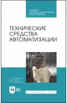 Технические средства автоматизации
