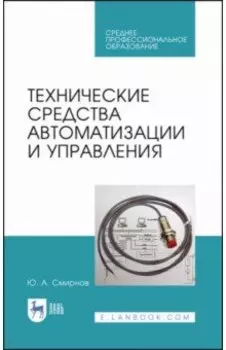 Технические средства автоматизации и управления. СПО