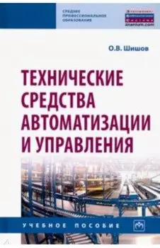 Технические средства автоматизации и управления. Учебное пособие