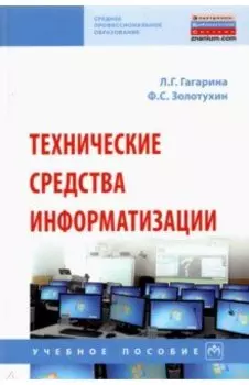Технические средства информатизации
