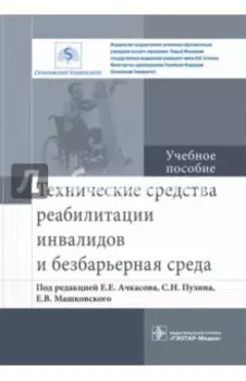 Технические средства реабилитации инвалидов и безбарьерная среда. Учебное пособие