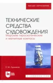 Технические средства судовождения. Морские гироскопические и магнитные компасы. Учебное пособие