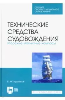 Технические средства судовождения. Морские магнитные компасы. Учебное пособие для СПО