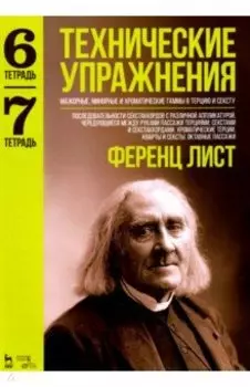 Технические упражнения. Мажорные, минорные и хроматические гаммы в терцию и сексту. Тетради 6 и 7