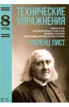 Технические упражнения. Тетрадь 8. Ломаные октавы. Чередующиеся между руками октавы. Аккордовые упр.