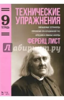 Технические упражнения. Уменьшенные септаккорды. Упражнения при неподвижной руке. Тетрадь 9
