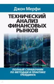 Технический анализ финансовых рынков