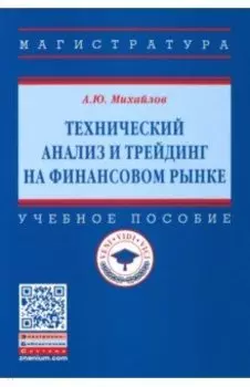Технический анализ и трейдинг на финансовом рынке. Учебное пособие