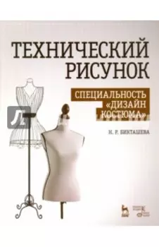 Технический рисунок. Специальность "Дизайн костюма". Учебно-методическое пособие