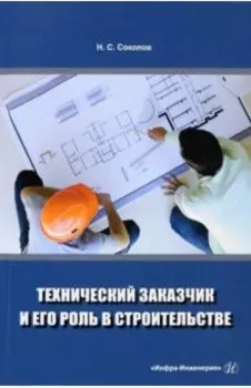 Технический заказчик и его роль в строительстве. Учебное пособие