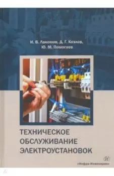 Техническое обслуживание электроустановок. Учебное пособие