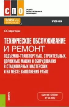 Техническое обслуживание и ремонт подъемно-транспортных, строительных, дорожных машин и оборудования
