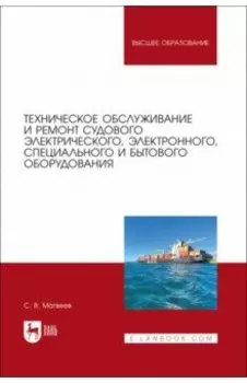 Техническое обслуживание и ремонт судового электрического, электронного, специального оборудования