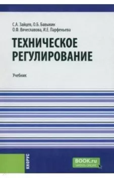Техническое регулирование. Учебник
