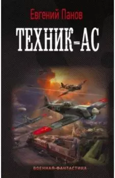 Техник – ас