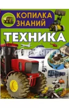 Техника