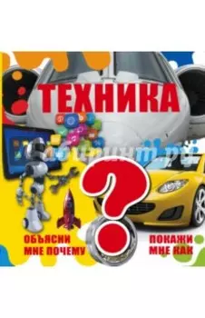 Техника