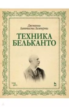 Техника бельканто