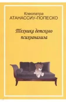 Техника детского психоанализа