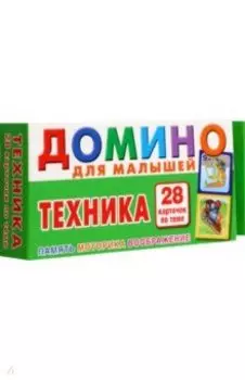 Техника. Домино для малышей