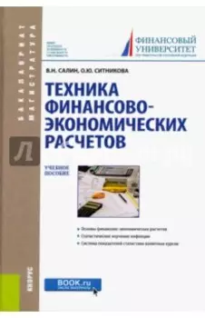 Техника финансово-экономических расчетов. Учебное пособие