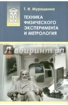 Техника физического эксперимента и метрология. Учебное пособие