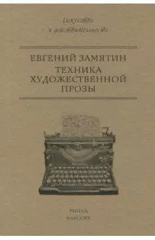 Техника художественной прозы