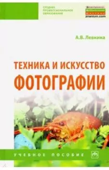 Техника и искусство фотографии. Учебное пособие