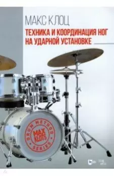 Техника и координация ног на ударной установке. Учебное пособие