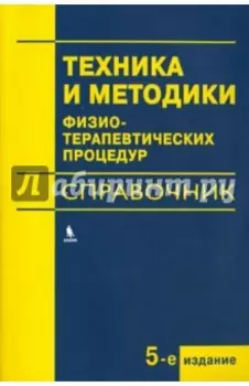 Техника и методики физиотерапевтических процедур. Справочник