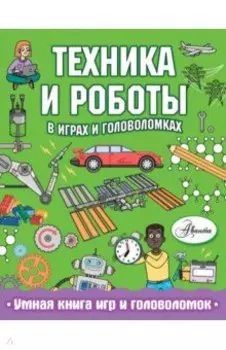 Техника и роботы в играх и головоломках