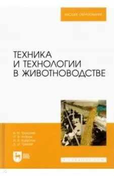 Техника и технологии в животноводстве. Учебник