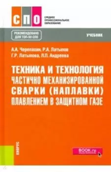 Техника и технология частично механизированной сварки (наплавки) плавлением в защитном газе. Учебник