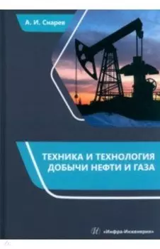 Техника и технология добычи нефти и газа. Учебно-методическое пособие