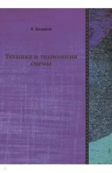 Техника и технология сцены