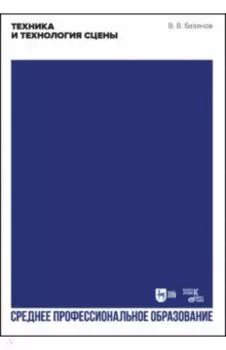 Техника и технология сцены. Учебное пособие для СПО