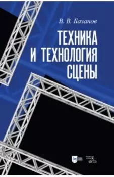 Техника и технология сцены. Учебное пособие