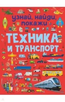 Техника и транспорт
