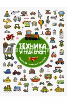 Техника и транспорт