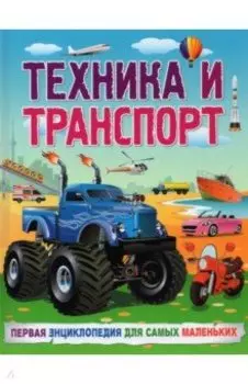 Техника и транспорт. Первая энциклопедия для самых маленьких